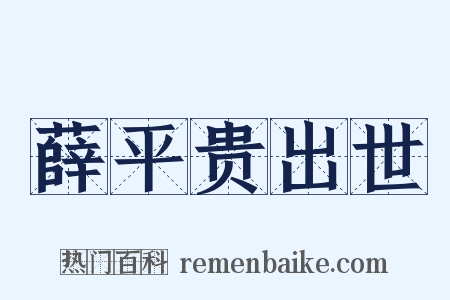 薛平贵出世是什么意思的图片
